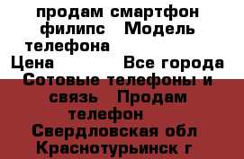 продам смартфон филипс › Модель телефона ­ Xenium W732 › Цена ­ 3 000 - Все города Сотовые телефоны и связь » Продам телефон   . Свердловская обл.,Краснотурьинск г.